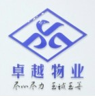 浙江卓越物業服務有限公司泰安分公司