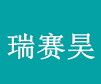 泰安瑞賽昊環保科技有限公司