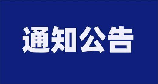 泰安市泰山城建集團有限公司部分權屬企業公開招聘擬入職人員公示