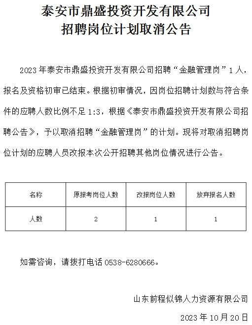 泰安市鼎盛投資開發有限公司招聘崗位計劃取消公告